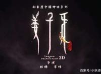 《姜子牙》新预告给出全新线索：狐耳女孩身份竟然是她？