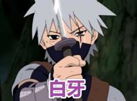 火影忍者中被用废的4把“神器”白牙上榜，最后一把被用来当拐杖！