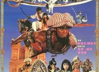 31年前的童年经典，外国版《西游记》，硬汉误入女人岛，烂成神作