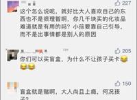 烧钱拆盲盒，在学生圈有多火？杭州妈妈被女儿“神操作”气炸：作为家长，我真恨啊