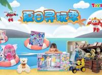 玩具反斗城开启亲子欢乐互动夏日假期