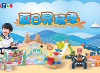 玩具反斗城开启亲子欢乐互动夏日假期