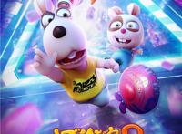 《闯堂兔3》五城点映1月18日欢乐加倍闹寒冬