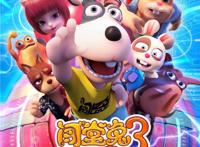 《闯堂兔3》欢乐上映穿越冒险中演绎成长正能量