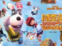 动画电影《闯堂兔3》曝终极预告1.18时空对决