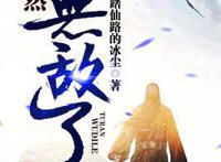 无敌文：《无限作死》不作死，就会死，最终成为传奇精神病患者