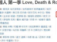 《爱死亡和机器人》第三季中文预告，第一季故事的续集来了！