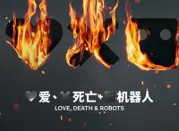 《爱，死亡和机器人》满怀期待的第三季来了！