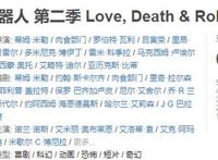 豆瓣评分出炉《爱，死亡和机器人》第三季重回巅峰