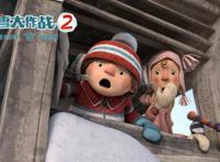 五一档最合家欢电影是这部！《冰雪大作战2》定档4月30日，金牌团队回归