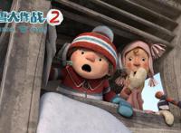《冰雪大作战2》曝预告将于4月30日上映