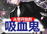 4本好看游戏同人推荐，成为吸血鬼就能左拥右抱哦，请务必上车！