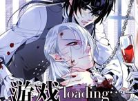 游戏加载中：一场欧皇和非酋的较量，我要通关，你却只想谈恋爱？