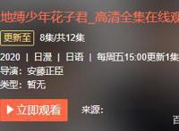 动画地缚少年花子君被删减的剧情，源辉形象反转不再是黑白一刀切