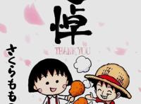 我们的哀伤，与我们的年纪没有关系——《樱桃小丸子》漫评