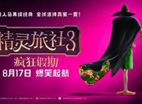 《精灵旅社3：疯狂假期》内地定档8月17日