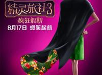 《精灵旅社3:疯狂假期》国内海报曝光，披风是真的像东北大花袄哈