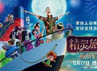 《精灵旅社3：疯狂假期》：与“吸血鬼伯爵”爱意情浓的欢乐之旅