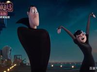 《精灵旅社3：疯狂假期》：与“吸血鬼伯爵”爱意情浓的欢乐之旅