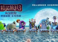 《精灵旅社3：疯狂假期》2018年夏登陆院线，热闹程度有增无减