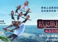 《精灵旅社3：疯狂假期》2018年夏登陆院线，热闹程度有增无减