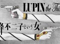 杂谈丨《鲁邦三世》，关于峰不二子，身怀秘密的女人如星般闪耀