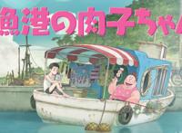 《渔港的肉子酱》——面对生活，努力去爱