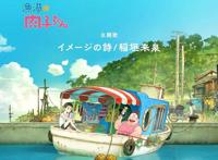 《渔港的肉子酱》：只要活着，就会丢脸，没什么好怕的