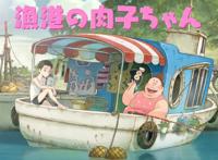 《渔港的肉子酱》：这个夏天一定要看的电影