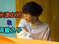 无所不能的八爷！米津玄师献唱《海兽之子》主题曲