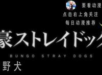 动漫神作挖掘《文豪野犬》一部被冷藏的动漫！主角原型：太宰治