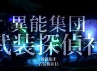 文豪野犬出现的异能组织，除了横滨本土的，还有外来的如Mimic等