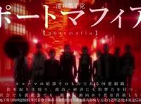 文豪野犬出现的异能组织，除了横滨本土的，还有外来的如Mimic等