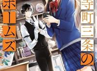 看似推理实则狗粮《京都寺町三条的福尔摩斯》动画化并公布宣传PV