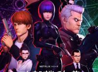 网飞攻壳机动队SAC