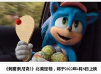 《刺猬索尼克2》北美定档将于2022年4月8日上映