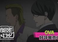 TV动画「歌舞伎町夏洛克」OVA发售中CM公开