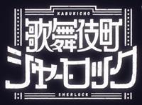 《歌舞伎町夏洛克》过半，开膛手杰克如何被捕？彩蛋你找到了吗