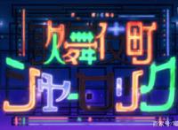 歌舞伎町夏洛克：“钢铁直男”神探与他的“无脑”小跟班