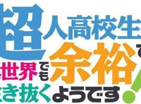 海空陆轻小说《超人高中生们即便在异世界也能从容生存！》动画化