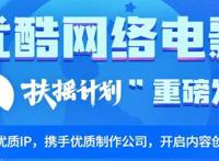优酷“扶摇计划”，如何重塑网络电影内容生态？