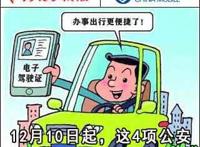 「新闻早茶」12月10日起，这4项公安交管便利措施全国推行！还有这些热点……