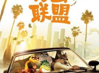 《坏蛋联盟》创下今年进口动画最高单日成绩
