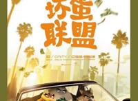 《坏蛋联盟》首映秦昊首次为动画电影献声