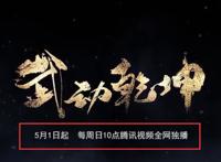 武动乾坤第三季定档五一，过了会又火速修改，啥情况？