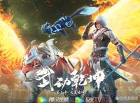 国漫武动乾坤第三季开播，惨遭斗破苍穹碾压，理由你知道几个？