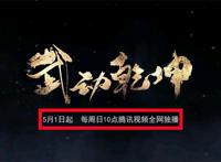 武动乾坤第三季正式定档，官方提前曝光开播时间，下部可能是斗破