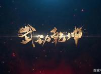 《武动乾坤》第三季即将迎来新改变？