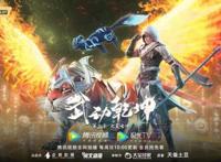 阅文动画《武动乾坤》第三季升级回归五一开启超燃追番