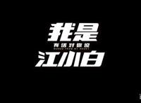 《我是江小白》第2季，触动你心中的柔软！两人之间将再起波澜？